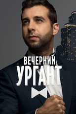 Постер - Вечерний Ургант