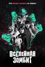 Постер - Вселенная зомби