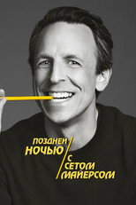 Постер - Поздней ночью с Сетом Майерсом