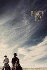 Постер - Власть пса