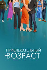 Постер - Привлекательный возраст