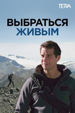 Постер - Выбраться живым