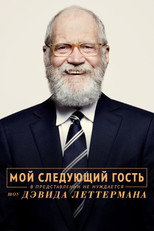 Постер - Мой следующий гость не нуждается в представлении