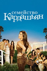 Постер - Семейство Кардашьян