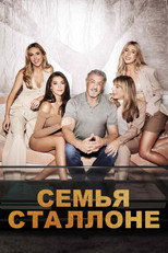 Постер - Семья Сталлоне