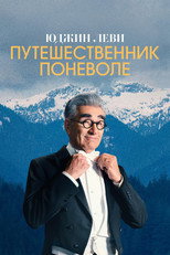 Постер - Юджин Леви: Путешественник поневоле