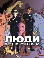 Постер - Люди в черном