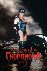 Постер - Черный скорпион