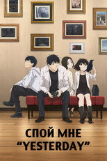Постер - Спой мне «Yesterday»
