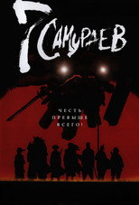 Постер - 7 самураев