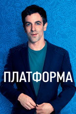Постер - Платформа