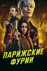 Постер - Парижские фурии