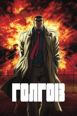 Постер - Голго 13
