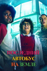 Постер - Последний автобус на Земле