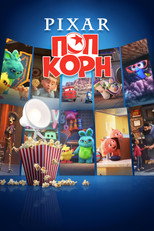 Постер - Мультяшки Pixar