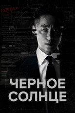 Постер - Чёрное солнце