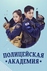 Постер - Полицейская академия