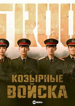 Постер - Козырные войска