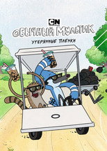 Постер - Обычный мультик: Утерянные пленки