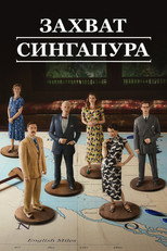 Постер - Захват Сингапура