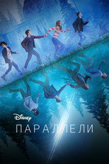 Постер - Параллели