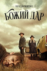 Постер - Предприятие 'Божий дар'
