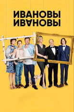 Постер - Ивановы-Ивановы