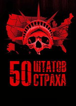 Постер - 50 штатов страха