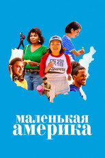 Постер - Маленькая Америка
