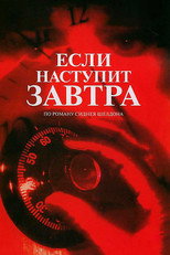 Постер - Если наступит завтра