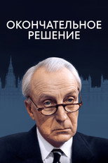 Постер - Последняя Игра