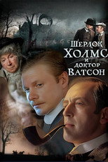 Постер - Шерлок Холмс и доктор Ватсон