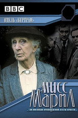 Постер - Мисс Марпл: Отель Бертрам