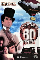 Постер - Вокруг света за 80 дней