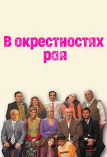 Постер - В окрестностях рая