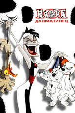 Постер - 101 далматинец