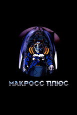 Постер - Макросс Плюс