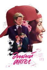 Постер - Дикий ангел