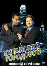 Постер - Китайский городовой