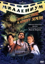 Постер - Путешествие к центру Земли