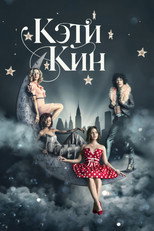 Постер - Кэти Кин