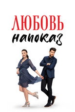 Постер - Любовь напоказ