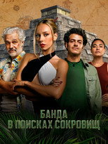 Постер - Банда в поисках сокровищ