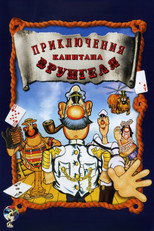 Постер - Приключения капитана Врунгеля