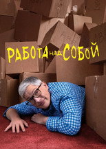 Постер - Работа над собой