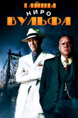 Постер - Тайны Ниро Вульфа