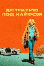 Постер - Детектив под кайфом