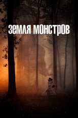 Постер - Земля монстров