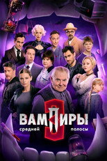 Постер - Вампиры средней полосы