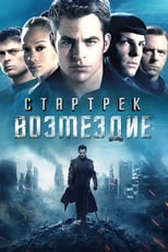 Постер - Стартрек: Возмездие